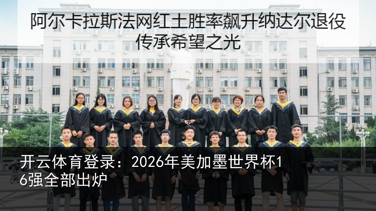 开云体育登录:2026年美相关情况出炉