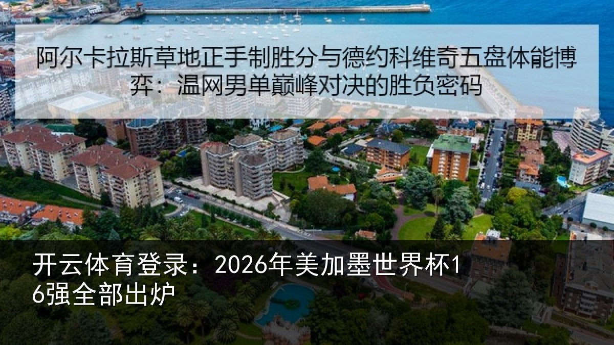 开云体育登录:2026年美加墨世界杯16强全部出炉