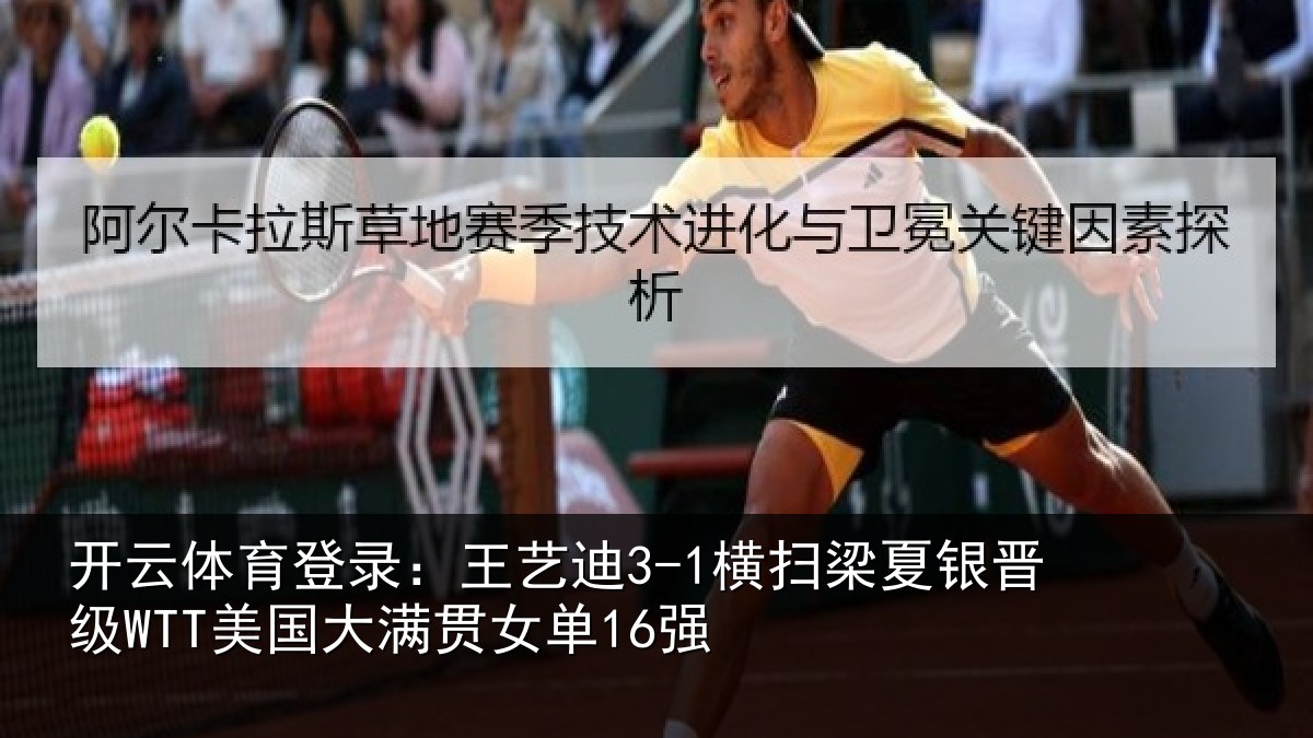 开云体育登录:王艺迪3-1横扫梁夏银晋级WTT美国大满贯女单16强