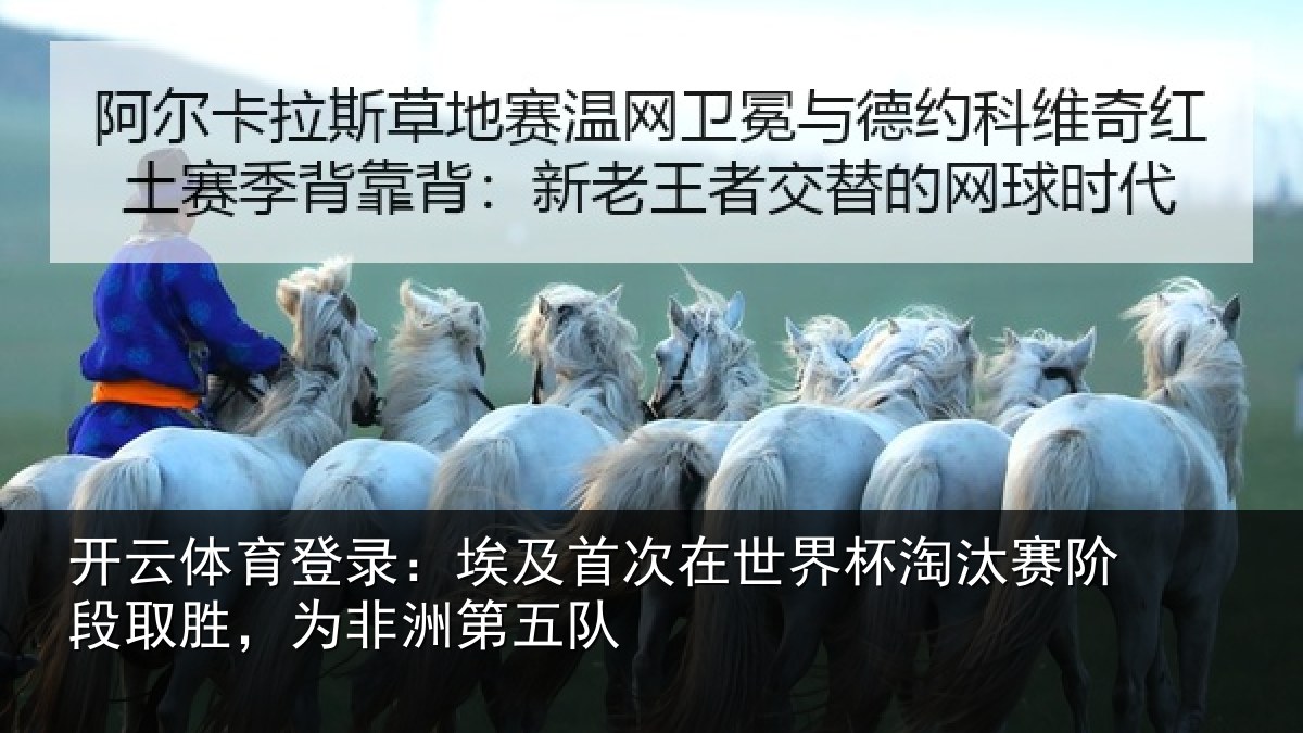 开云体育登录:埃及相关情况赛阶相关情况队