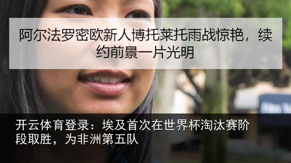 开云体育登录:埃及首次在世界杯淘汰赛阶段取胜,为非洲第五队