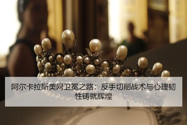 a-er-ka-la-si-mei-wang-wei-mian-zhi-lu-fan-shou-qie-xiao-zhan-shu-yu-xin-li-ren-xing-zhu-jiu-hui-huang-2-780.jpg