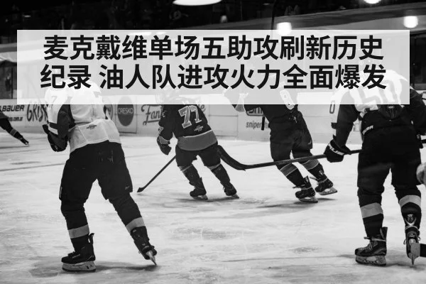 麦克戴维单场五助攻刷新历史纪录 油人队进攻火力全面爆发