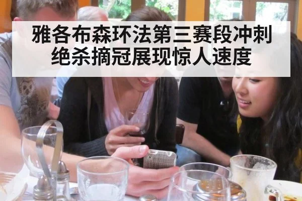 雅各布森环法第三赛段冲刺绝杀摘冠展现惊人速度