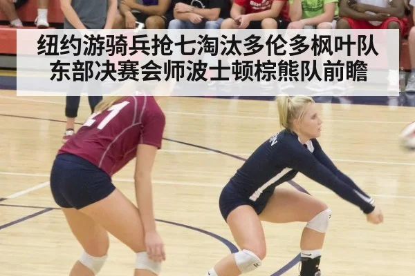 纽约游骑兵抢七淘汰多伦多枫叶队东部决赛会师波士顿棕熊队前瞻