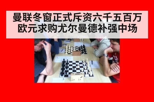 曼联冬窗正式斥资六千五百万欧元求购尤尔曼德补强中场